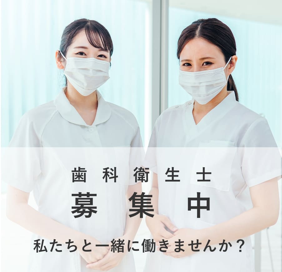 歯科衛生士募集中